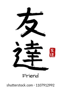 Hand drawn Hieroglyph translate Friend . Vector japanese black symbol on white background with text. Ink brush calligraphy with red stamp(in japan-hanko). Chinese calligraphic letter icon