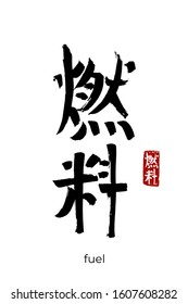 Hand drawn Hieroglyph translate fuel, combustible. Vector japanese black symbol on white background with text. Ink brush calligraphy with red stamp(in japan-hanko). Chinese calligraphic letter