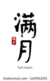 Hand drawn Hieroglyph translate full moon. Vector japanese black symbol on white background with text. Ink brush calligraphy with red stamp(in japan-hanko). Chinese calligraphic letter