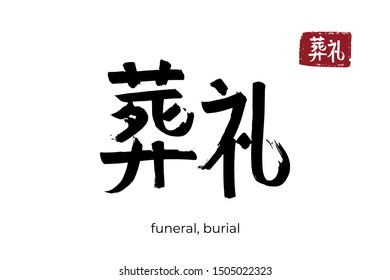 Hand drawn Hieroglyph translate funeral, burial. Vector japanese black symbol on white background with text. Ink brush calligraphy with red stamp(in japan-hanko). Chinese calligraphic letter icon