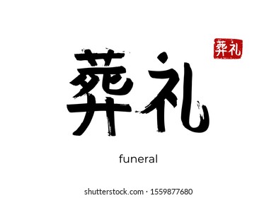 Hand drawn Hieroglyph translate funeral, burial, obsequies, exequies. Vector japanese black symbol on white background with text. Ink brush Chinese calligraphy with red stamp(in japan-hanko). 