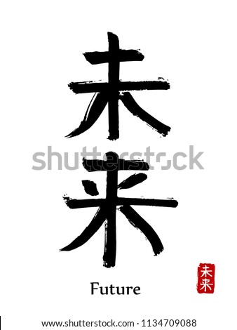 Hand drawn Hieroglyph translate future. Vector japanese black symbol on white background with text. Ink brush calligraphy with red stamp(in japan-hanko). Chinese calligraphic letter icon