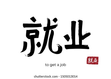 Hand drawn Hieroglyph translate get a job. Vector japanese black symbol on white background with text. Ink brush calligraphy with red stamp (in japan-hanko). Chinese calligraphic letter icon