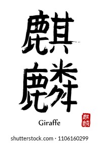 Hand drawn Hieroglyph translate giraffe . Vector japanese black symbol on white background with text. Ink brush calligraphy with red stamp(in japan-hanko). Chinese calligraphic letter icon