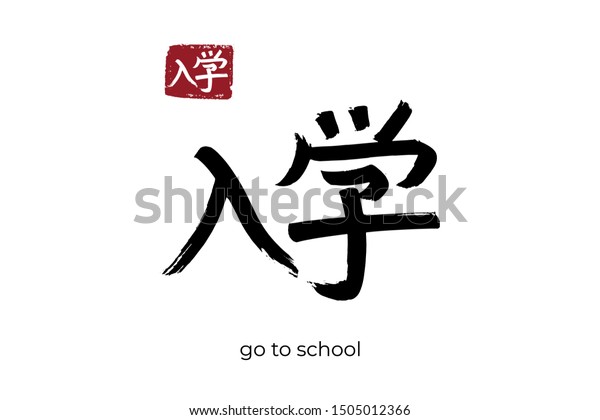 Hand drawn Hieroglyph translate go to school. Vector\
japanese black symbol on white background with text. Ink brush\
calligraphy with red stamp(in japan-hanko). Chinese calligraphic\
letter icon