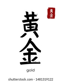Hand drawn Hieroglyph translate gold, golden. Vector japanese black symbol on white background with text. Ink brush calligraphy with red stamp(in japan-hanko). Chinese calligraphic letter icon