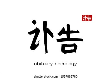 Hand drawn Hieroglyph translate grave, tomb, obituary. Vector japanese black symbol on white background with text. Ink brush calligraphy with red stamp(in japan-hanko). Chinese calligraphic letter