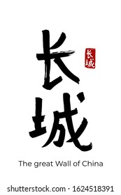 Hand drawn Hieroglyph translate the great Wall of China. Vector chinese capital Beijing sight symbol on white background with text. Ink brush calligraphy with red stamp hanko. 