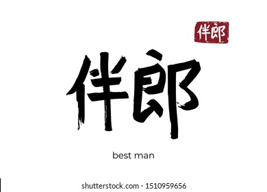 Hand drawn Hieroglyph translate groomsman. Vector japanese black symbol on white background with text. Ink brush calligraphy with red stamp(in japan-hanko). Chinese calligraphic letter icon