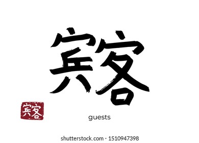 Hand drawn Hieroglyph translate guests. Vector japanese black symbol on white background with text. Ink brush calligraphy with red stamp(in japan-hanko). Chinese calligraphic letter icon