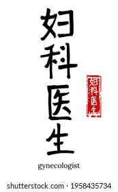 Hand drawn Hieroglyph translate gynecologist. Vector japanese black symbol on white background with text. Ink brush calligraphy with red stamp(in japan-hanko). Chinese calligraphic letter icon