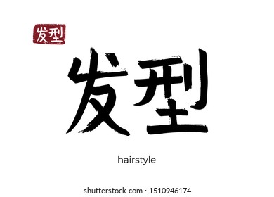 Hand drawn Hieroglyph translate hairstyle, hairdo. Vector japanese black symbol on white background with text. Ink brush calligraphy with red stamp(in japan-hanko). Chinese calligraphic letter icon