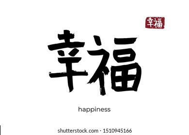 Hand drawn Hieroglyph translate happiness. Vector japanese black symbol on white background with text. Ink brush calligraphy with red stamp(in japan-hanko). Chinese calligraphic letter icon