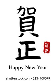Hand drawn Hieroglyph translate Happy New Year. Vector japanese black symbol on white background with text. Ink brush calligraphy with red stamp(in japan-hanko). Chinese calligraphic letter icon
