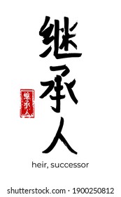 Hand drawn Hieroglyph translate heir, successor. Vector japanese black symbol on white background with text. Ink brush calligraphy with red stamp(in japan-hanko). Chinese calligraphic letter icon