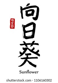 Hand drawn Hieroglyph translate Helianthus or sunflower. Vector japanese black symbol on white background with text. Ink brush calligraphy with red stamp(in japan-hanko). Chinese calligraphic letter