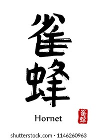 Hand drawn Hieroglyph translate Hornet. Vector japanese black symbol on white background with text. Ink brush calligraphy with red stamp(in japan-hanko). Chinese calligraphic letter icon