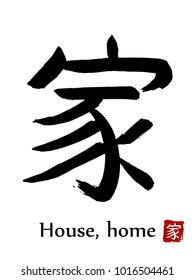 Hand drawn Hieroglyph translate House, Home . Vector japanese black symbol on white background with text. Ink brush calligraphy with red stamp(in japanese-hanko). Chinese calligraphic letter icon