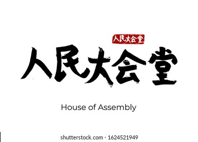 Hand drawn Hieroglyph translate House of Assembly. Vector chinese capital Beijing sight symbol on white background with text. Ink brush calligraphy with red stamp hanko. People's Republic of China