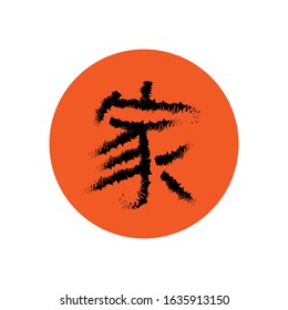 Hand drawn Hieroglyph translate House, Home . Vector japanese black symbol on white background with text. Ink brush calligraphy with red stamp(in japanese-hanko). Chinese calligraphic letter icon