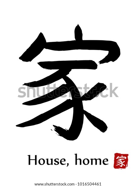 Hand drawn Hieroglyph translate House, Home . Vector\
japanese black symbol on white background with text. Ink brush\
calligraphy with red stamp(in japanese-hanko). Chinese calligraphic\
letter icon