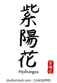 Hand drawn Hieroglyph translate hydrangea. Vector japanese black symbol on white background with text. Ink brush calligraphy with red stamp(in japan-hanko). Chinese calligraphic letter icon