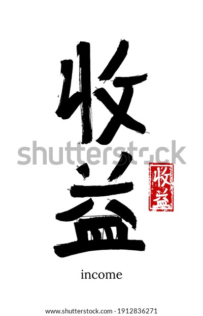 Hand drawn\
Hieroglyph translate income. Vector japanese black symbol on white\
background with text. Ink brush calligraphy with red stamp(in\
japan-hanko). Chinese calligraphic letter\
icon