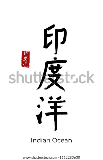 Hand Drawn Hieroglyph Translate Indian Ocean Stock Vector Royalty Free