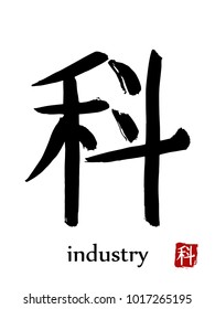 Hand drawn Hieroglyph translate industry . Vector japanese black symbol on white background with text. Ink brush calligraphy with red stamp(in japanese-hanko). Chinese calligraphic letter icon