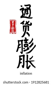 Hand drawn Hieroglyph translate inflation. Vector japanese black symbol on white background with text. Ink brush calligraphy with red stamp(in japan-hanko). Chinese calligraphic letter icon