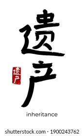 Hand drawn Hieroglyph translate inheritance, heritage. Vector japanese black symbol on white background with text. Ink brush calligraphy with red stamp(in japan-hanko). Chinese calligraphic letter 