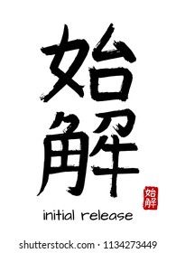 Hand drawn Hieroglyph translate Initial release. Vector japanese black symbol on white background with text. Ink brush calligraphy with red stamp(in japan-hanko). Chinese calligraphic letter icon