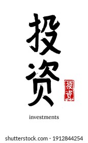 Hand drawn Hieroglyph translate investments. Vector japanese black symbol on white background with text. Ink brush calligraphy with red stamp(in japan-hanko). Chinese calligraphic letter icon