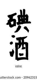 Hand drawn Hieroglyph translate iodine. Vector japanese black symbol on white background with text. Ink brush calligraphy. Chinese calligraphic letter