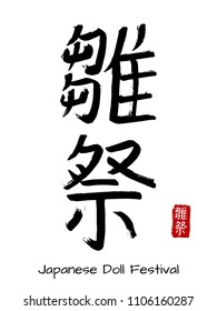 Hand drawn Hieroglyph translate Japanese Doll Festival . Vector japanese black symbol on white background with text. Ink brush calligraphy with red stamp(in japan-hanko). Chinese calligraphic letter