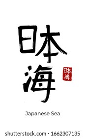 Hieroglyph dibujado a mano traduce el Mar Japonés. Símbolo negro vectorial japonés sobre fondo blanco con texto. Caligrafía de pincel de tinta con sello rojo (en japan-hanko). Carta caligráfica china