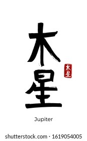 Hand drawn Hieroglyph translate Jupiter, Jove. Vector japanese black symbol on white background with text. Ink brush calligraphy with red stamp(in japan-hanko). Chinese calligraphic letter