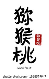 Hand drawn Hieroglyph translate  kiwi fruit, apteryx. Vector japanese black symbol on white background with text. Ink brush calligraphy with red stamp(in japan-hanko). Chinese calligraphic letter