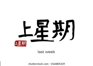 Hand drawn Hieroglyph translate last week. Vector japanese black symbol on white background with text. Ink brush calligraphy with red stamp(in japan-hanko). Chinese calligraphic letter