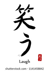 Hand drawn Hieroglyph translate Laugh. Vector japanese black symbol on white background with text. Ink brush calligraphy with red stamp(in japan-hanko). Chinese calligraphic letter icon