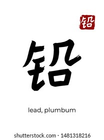 Hand drawn Hieroglyph translate lead, plumbum. Vector japanese black symbol on white background with text. Ink brush calligraphy with red stamp(in japan-hanko). Chinese calligraphic letter icon