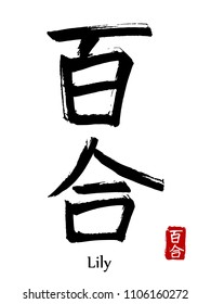 Hand drawn Hieroglyph translate Lily flower. Vector japanese black symbol on white background with text. Ink brush calligraphy with red stamp(in japan-hanko). Chinese calligraphic letter icon