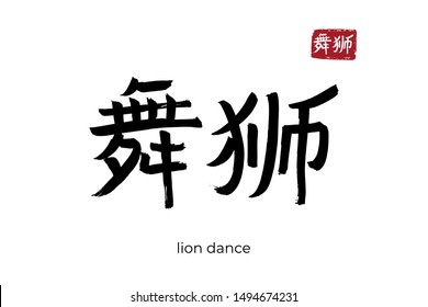 Hand drawn Hieroglyph translate lion dance. Vector japanese black symbol on white background with text. Ink brush calligraphy with red stamp(in japan-hanko). Chinese calligraphic letter icon