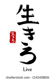 Hand drawn Hieroglyph translate live. Vector japanese black symbol on white background with text. Ink brush calligraphy with red stamp(in japan-hanko). Chinese calligraphic letter icon