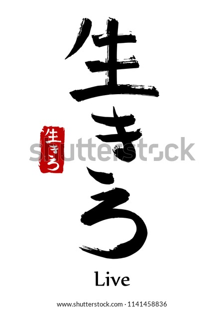 Hand drawn\
Hieroglyph translate live. Vector japanese black symbol on white\
background with text. Ink brush calligraphy with red stamp(in\
japan-hanko). Chinese calligraphic letter\
icon