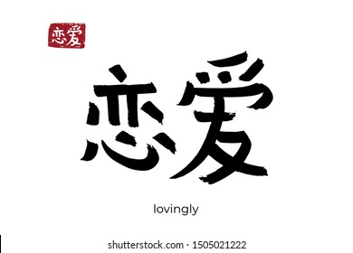 Hand drawn Hieroglyph translate lovingly, love, amour. Vector japanese black symbol on white background with text. Ink brush calligraphy with red stamp (in japan-hanko). Chinese calligraphic letter
