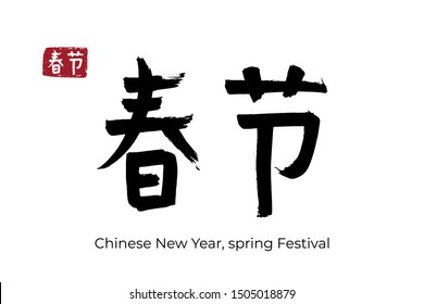 Hand drawn Hieroglyph translate lunar new year, spring Festival. Vector japanese black symbol on white background with text. Ink brush calligraphy with red stamp. Chinese calligraphic letter icon