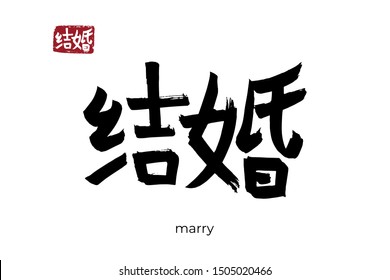 Hand drawn Hieroglyph translate marry. Vector japanese black symbol on white background with text. Ink brush calligraphy with red stamp(in japan-hanko). Chinese calligraphic letter icon