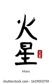 Hand drawn Hieroglyph translate Mars. Vector japanese black symbol on white background with text. Ink brush calligraphy with red stamp(in japan-hanko). Chinese calligraphic letter