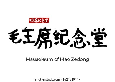 Hand drawn Hieroglyph translate Mausoleum of Mao Zedong. Vector chinese capital Beijing sight symbol on white background with text. Ink brush calligraphy with red stamp hanko. 